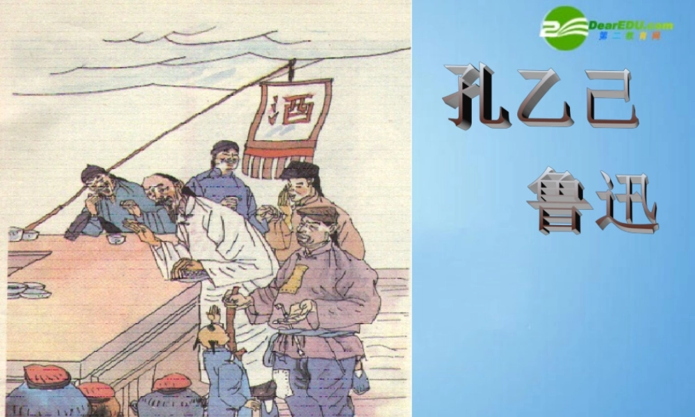 八年级语文下册(孔乙己)课件 苏教版 课件