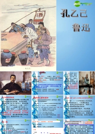 八年级语文下册(孔乙己)课件 苏教版 课件