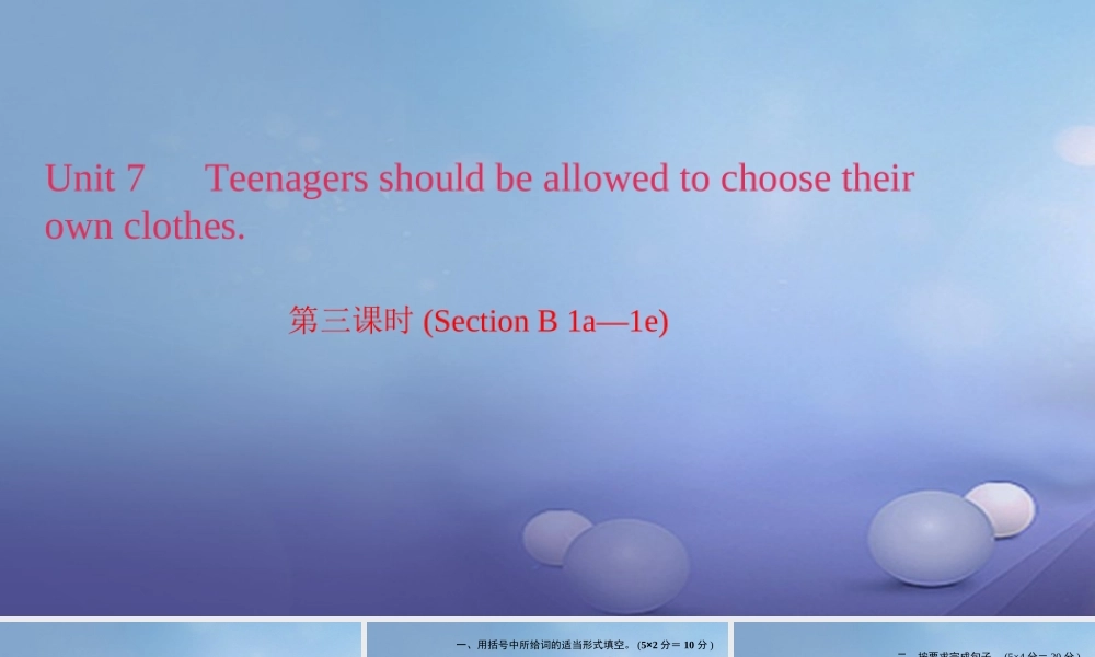 九年级英语全册 Unit 7 Teenagers should be allowed to choose their own clothes(第3课时)Section B(1a 1e)习题课件 (新版)人教新目标版 课件