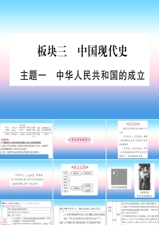 中考历史准点备考 板块三 中国现代史 主题一 中华人民共和国的成立课件 新人教版 课件