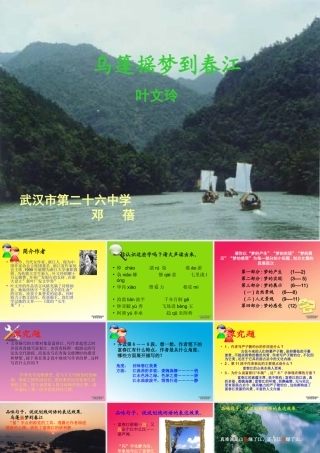 九年级语文乌篷摇梦到春江课件示例 鄂教版 课件