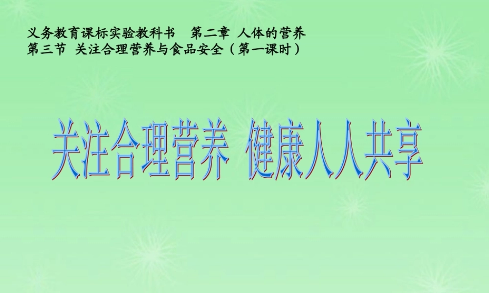 七年级生物 关注合理营养与食品安全课件 人教新课标版 课件