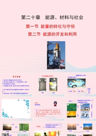 九年级物理全册 第二十章 第一节 能量的转化与守恒 第二节 能源的开发和利用课件 (新版)沪科版 九年级物理全册 第二十章 第一节 能量的转化与守恒 第二节 能源的开发和利用课件+素材(新版)沪科版-2