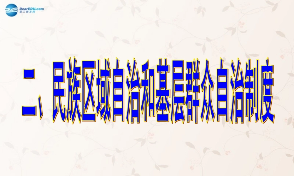 九年级政治全册 第一单元 第三节 第二课时 民族区域自治制课件 粤教版 课件
