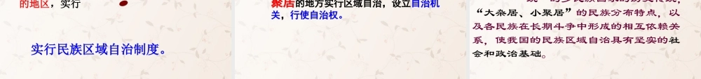 九年级政治全册 第一单元 第三节 第二课时 民族区域自治制课件 粤教版 课件