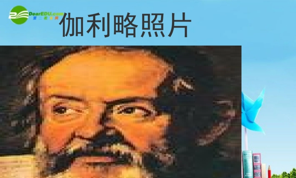 七年级语文上册 (伽利略)课文设计课件 苏教版 课件