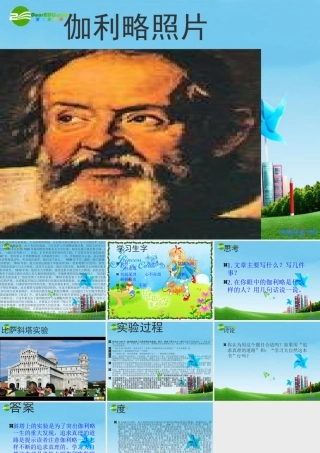 七年级语文上册 (伽利略)课文设计课件 苏教版 课件