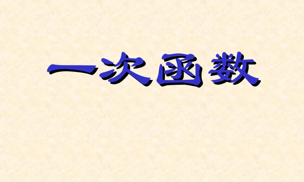 北师大版八年级数学一次函数3ppt 课件