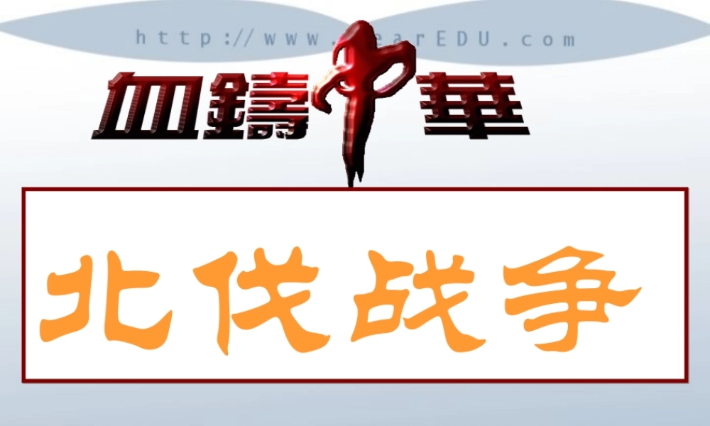 八年级历史第11课 北伐战争课件 人教版 课件