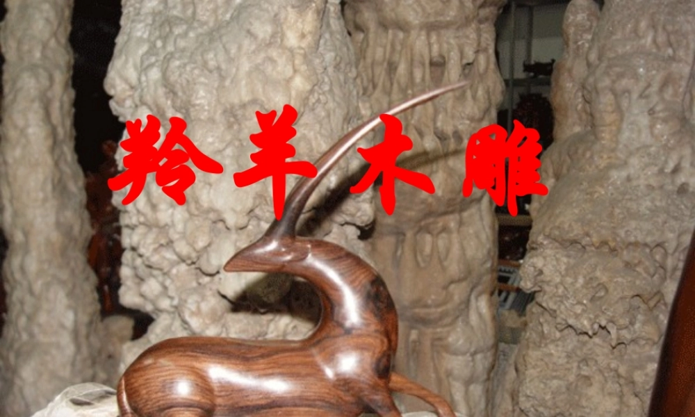 七年级语文上册 (羚羊木雕)优秀实用课件 人教新课标版 课件