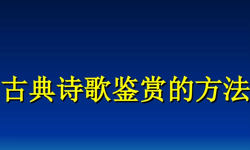 古典诗歌鉴赏的方法 新课标 人教版 课件