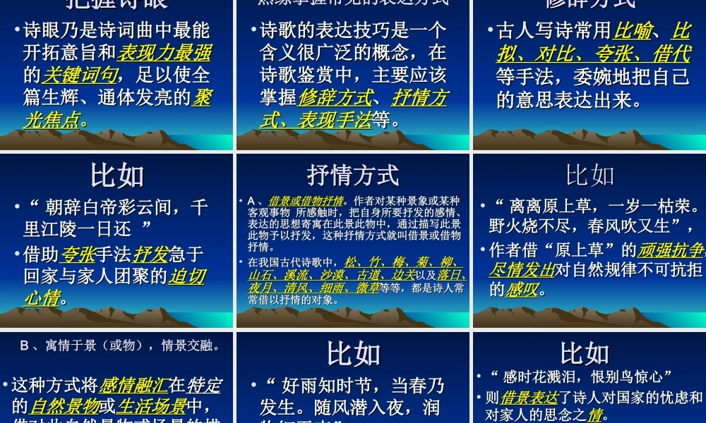 古典诗歌鉴赏的方法 新课标 人教版 课件