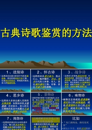 古典诗歌鉴赏的方法 新课标 人教版 课件