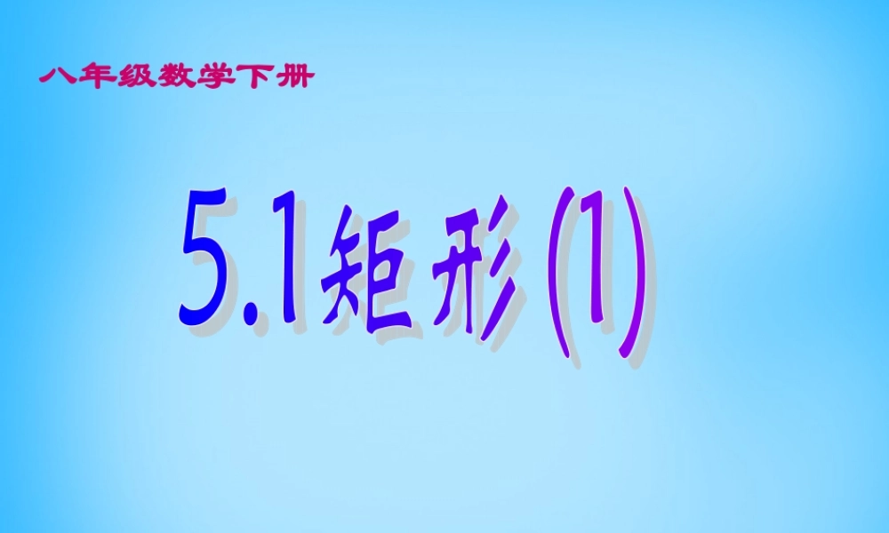 八年级数学下册 5.1 矩形课件1 (新版)浙教版 课件