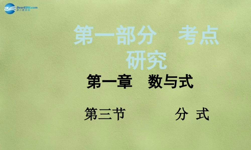 中考数学 第一章 第三节 分 式课件