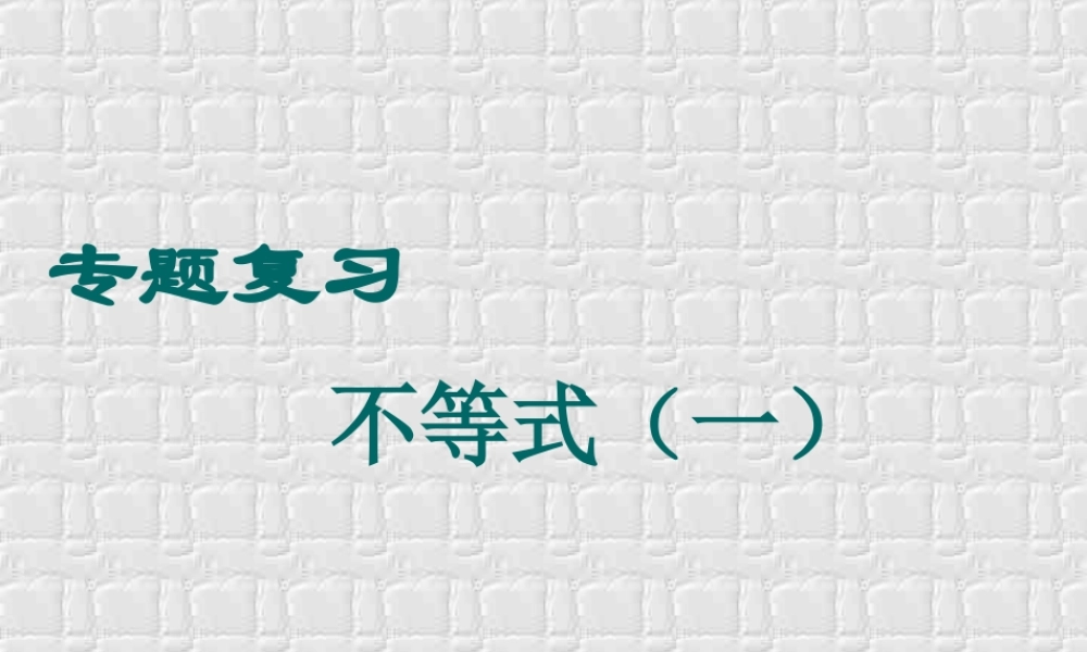 不等式复习2 高二数学不等式ppt课件集二 人教版 高二数学不等式ppt课件集二 人教版
