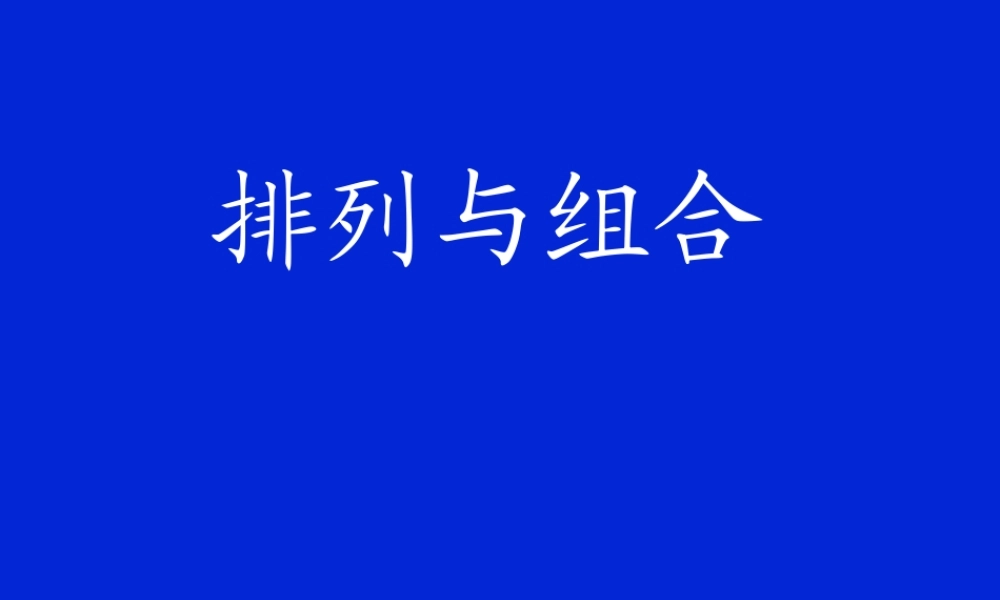 排列与组合 高二数学排列与组合课件集合 人教版 高二数学排列与组合课件集合 人教版