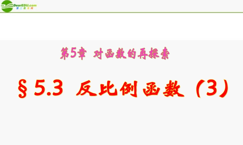 九年级数学下册 53 反比例函数(3)课件 青岛版 课件