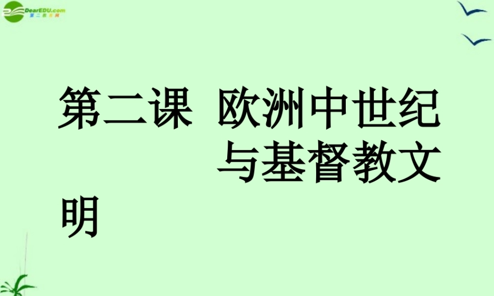 八年级历史上册 基督教文明与欧洲中世纪第一课时课件 人教新课标版 课件