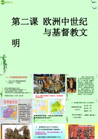 八年级历史上册 基督教文明与欧洲中世纪第一课时课件 人教新课标版 课件