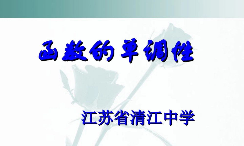 函数的单调性课件 苏教版 课件