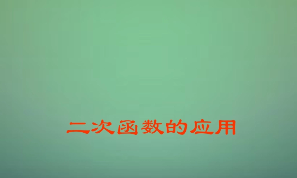 九年级数学上册 22(二次函数)二次函数应用习题课件 (新版)新人教版 课件