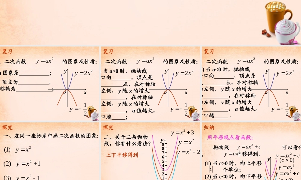 九年级数学下册 12 二次函数的图象与性质(第1课时)课件 湘教版 课件