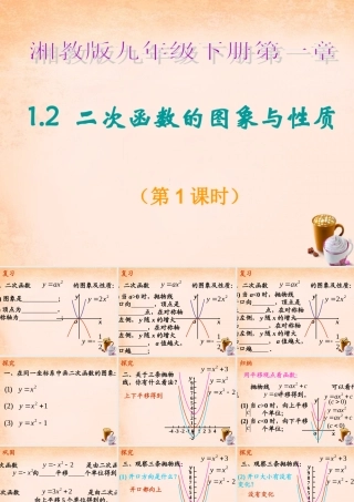 九年级数学下册 12 二次函数的图象与性质(第1课时)课件 湘教版 课件