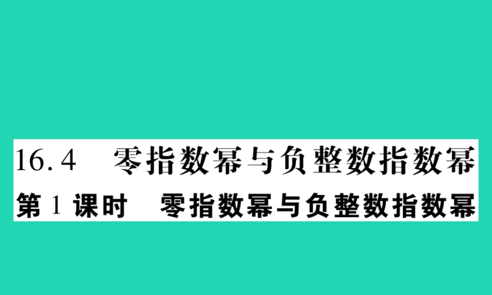 八年级数学下册 第16章(分式)第1课时 零指数幂与负整数指数幂习题课件 (新版)华东师大版 课件