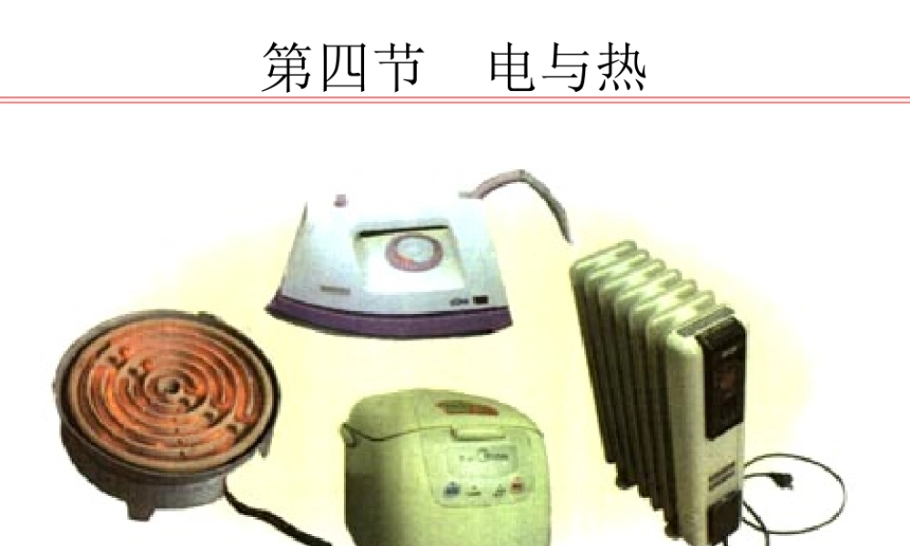 八年级物理第八章第四节 (电与热)课件