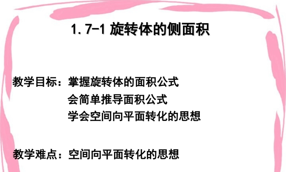 旋转体的侧面积 高二数学立体几何课件集二[整理十套] 人教版 高二数学立体几何课件集二[整理十套] 人教版
