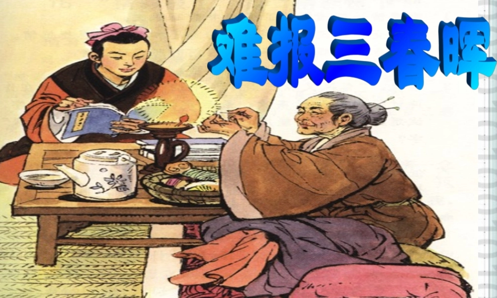 八年级政治上册 1.3 难报三春晖 少说多做课件 人教新课标版 课件