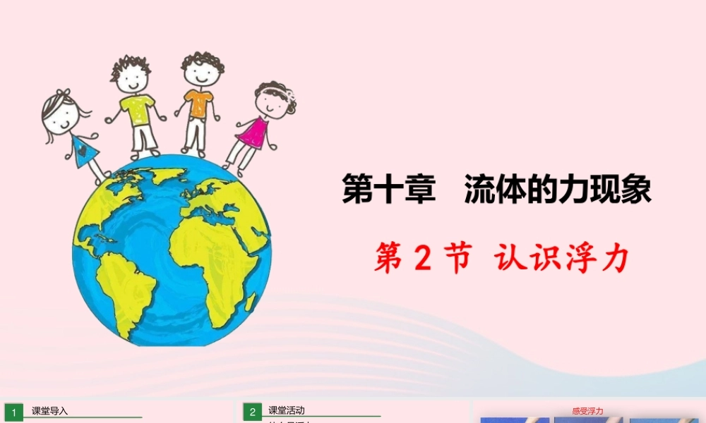 八年级物理下册 10.2 认识浮力课件 (新版)教科版 课件