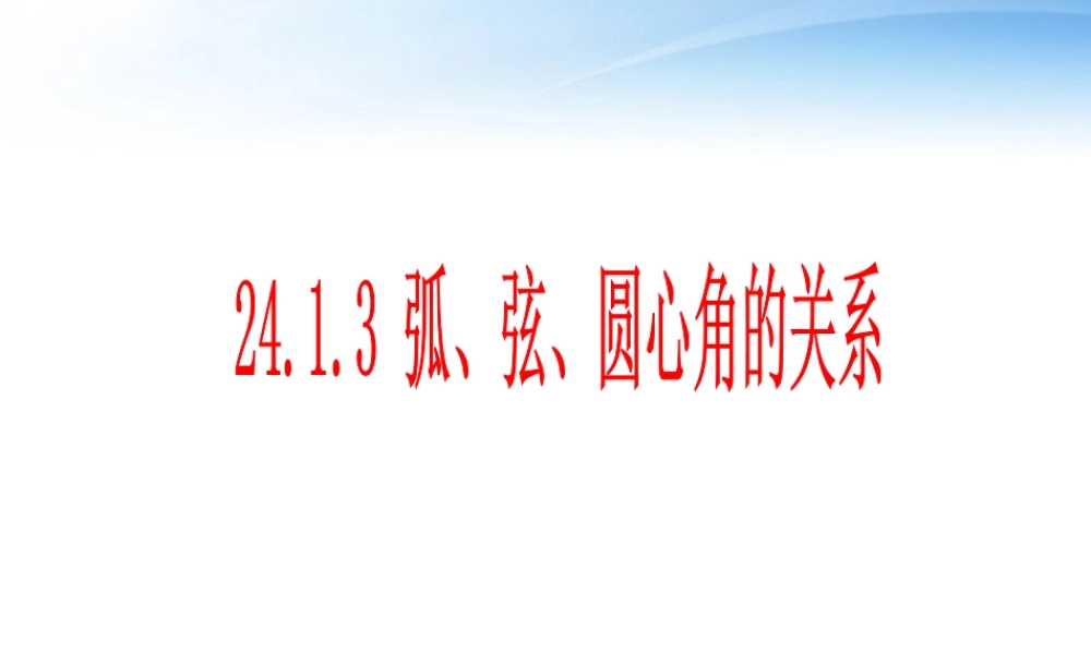 九年级数学上册 狐、弦、圆心角课件 人教新课标版 课件