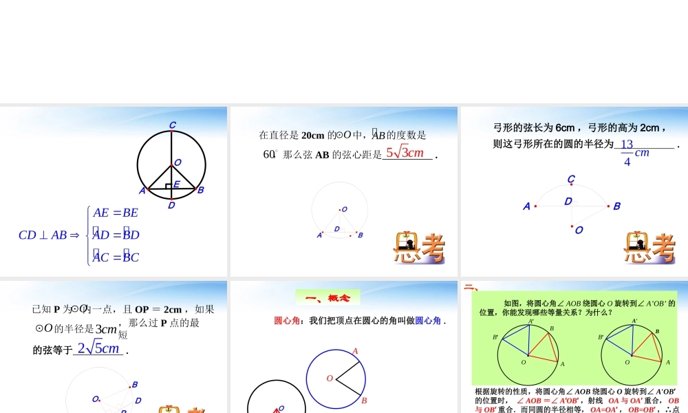 九年级数学上册 狐、弦、圆心角课件 人教新课标版 课件