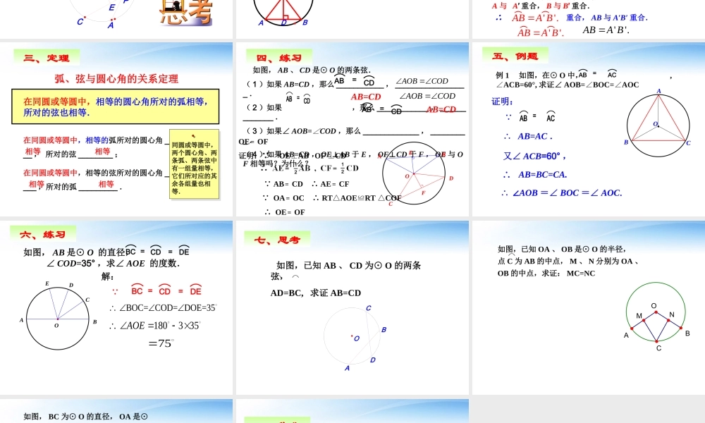 九年级数学上册 狐、弦、圆心角课件 人教新课标版 课件