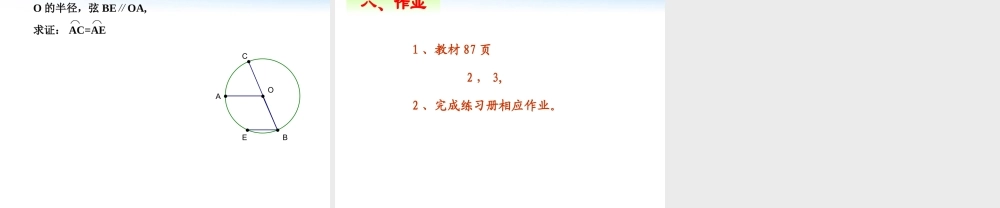 九年级数学上册 狐、弦、圆心角课件 人教新课标版 课件