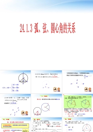 九年级数学上册 狐、弦、圆心角课件 人教新课标版 课件