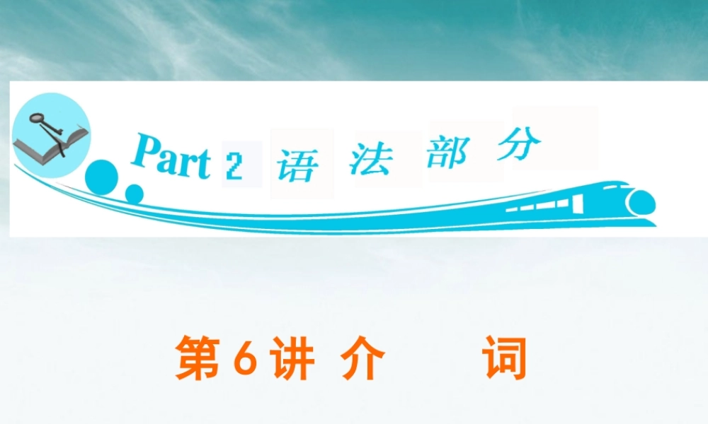 广东省高三英语 第6讲　介　词课件 新人教版 课件