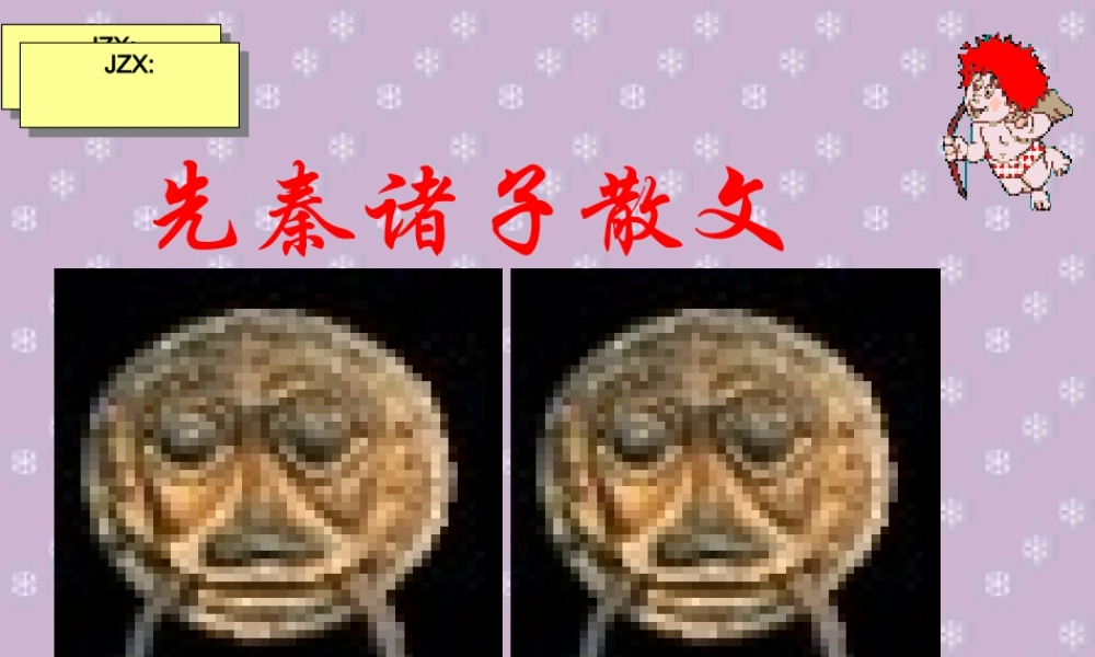 新课标高一语文季氏将伐颛臾课件