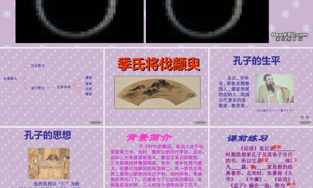 新课标高一语文季氏将伐颛臾课件