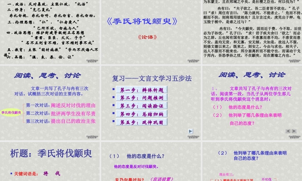 新课标高一语文季氏将伐颛臾课件