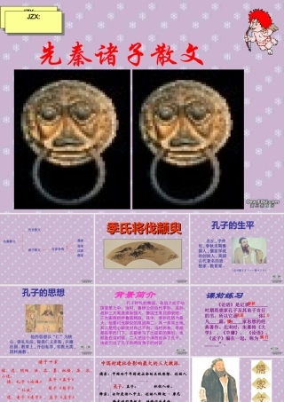 新课标高一语文季氏将伐颛臾课件