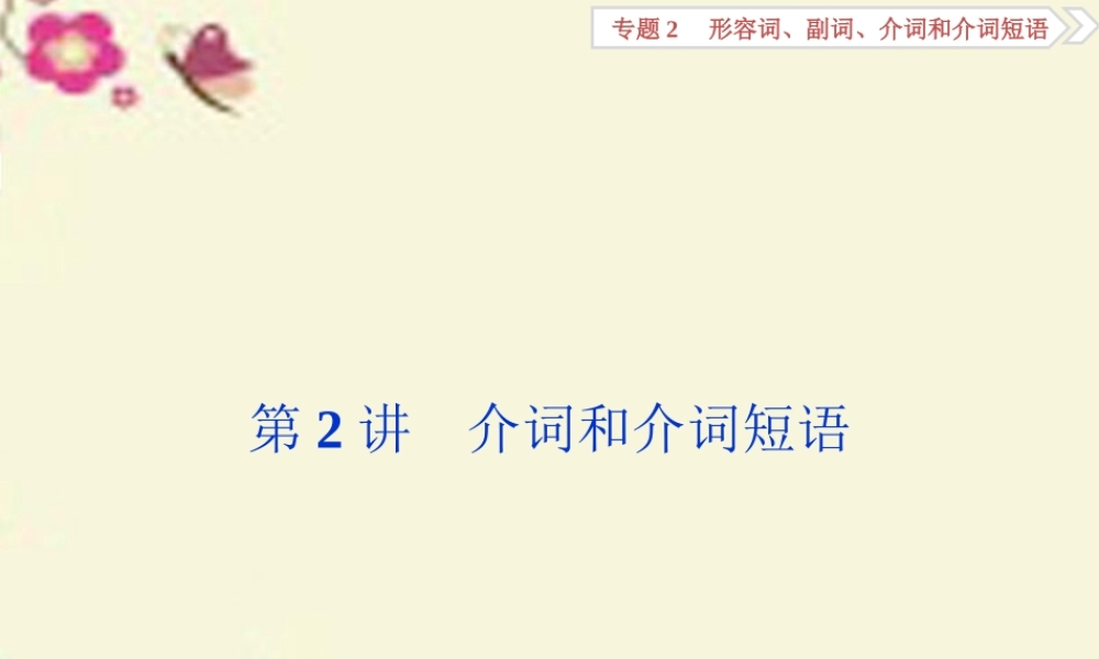 优化方案(新课标，全国卷Ⅰ)高考英语二轮复习 第一部分 语法专题突破 2 形容词、副词、介词和介词短语 第2讲 介词和介词短语课件