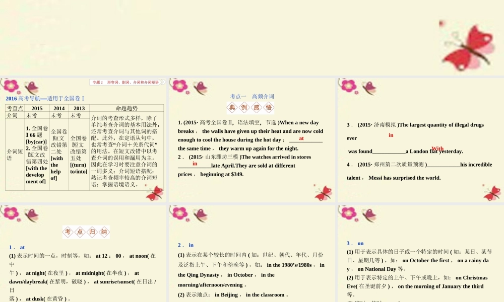 优化方案(新课标，全国卷Ⅰ)高考英语二轮复习 第一部分 语法专题突破 2 形容词、副词、介词和介词短语 第2讲 介词和介词短语课件