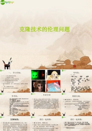 八年级语文下册(克隆技术的伦理问题)课件 北师大版 课件