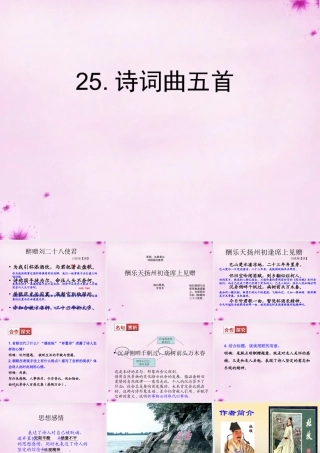 八年级语文下册 第五单元 25 诗词曲五首课件 新人教版 课件