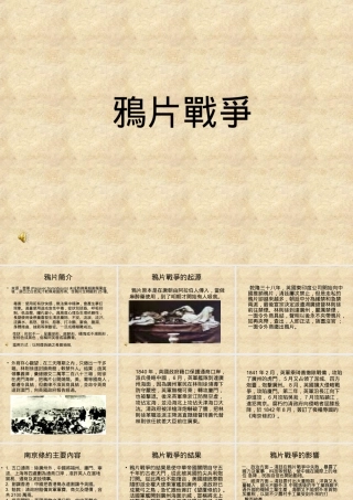 八年级历史 鸦片战争(4) 课件