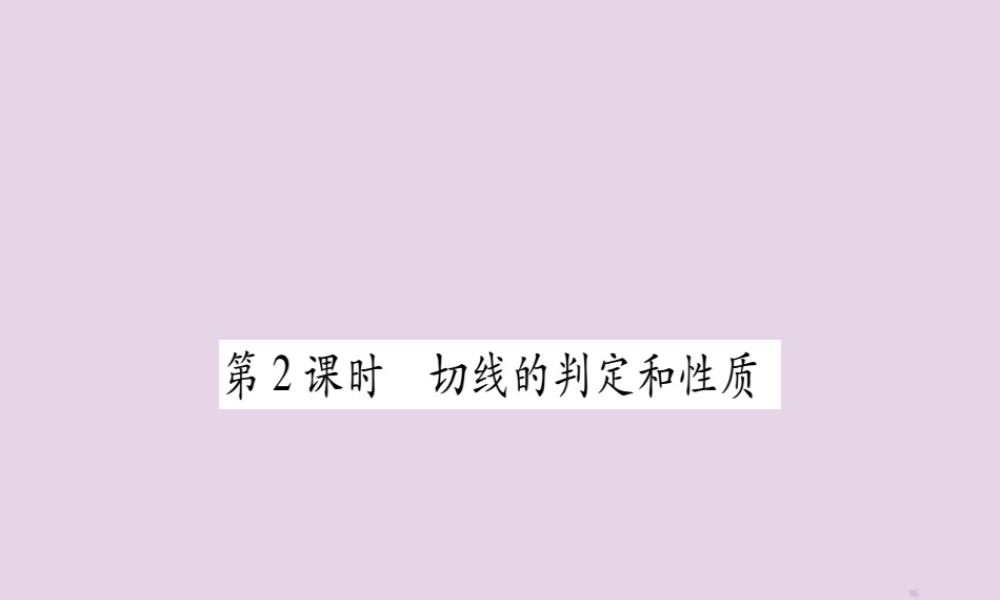九年级数学上册 第二十四章 圆 242 点和圆、直线和圆的位置关系 2422 第2课时作业课件 (新版)新人教版 课件