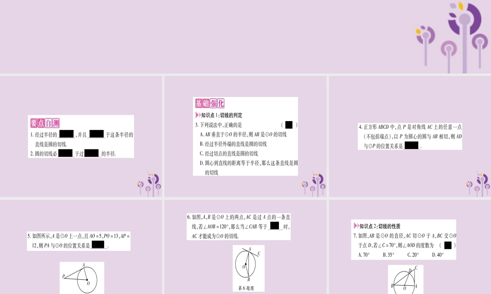 九年级数学上册 第二十四章 圆 242 点和圆、直线和圆的位置关系 2422 第2课时作业课件 (新版)新人教版 课件